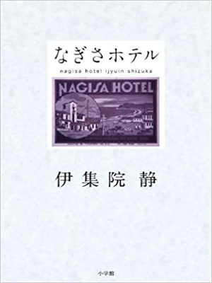 伊集院静 [ なぎさホテル ] 小説 単行本 2011