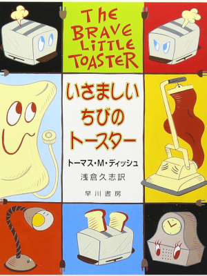 トーマス・M. ディッシュ [ いさましいちびのトースター ] 小説 ハヤカワ文庫 1996