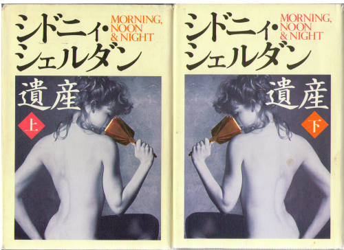 シドニィ・シェルダン　[　遺産　]　上下巻　単行本・小説