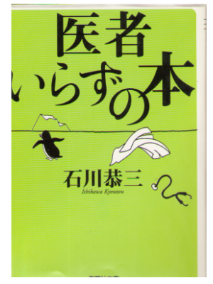 Kyozo Ishikawa [ Isha Irazu no Hon ] Medical Essay / JPN