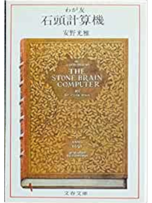 安野光雅 [ わが友 石頭計算機 ] 文春文庫 1987