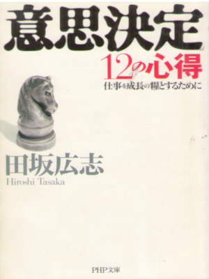 田坂広志 [ 意思決定12の心得―仕事を成長の糧とするために ] PHP文庫