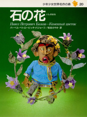 Pavel Petrovich Bazhov [ ISHI NO HANA ] Kids Reading HB JPN