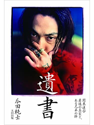Junshi Urita [ ISHO - Kanto Rengo Houkai no Shinjitsu ] JPN 2014