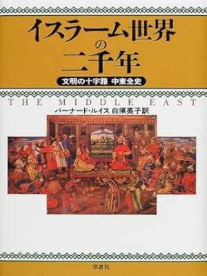 Bernard Lewis [ THE MIDDLE EAST 2000 Years Of History from the R