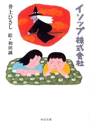 井上ひさし [ イソップ株式会社 ] 小説 中公文庫