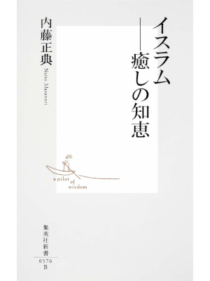内藤正典 [ イスラム―癒しの知恵 ] 集英社新書 2011