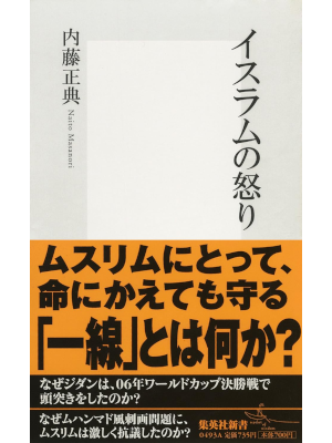 Masanori Naito [ Islam no Ikari ] JPN 2009 Shinsho