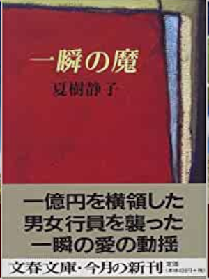 夏樹静子 [ 一瞬の魔 ] 小説 文春文庫