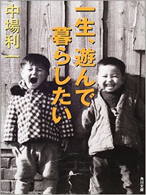 中場利一 [ 一生、遊んで暮らしたい ] 教育 エッセイ 新潮文庫 2001