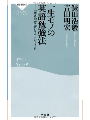 Hiroki Kamata [ Isshomono no Eigo Benkyohou ] JPN Shinsho