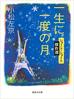 小松左京 [ 一生に一度の月 ] 小説 集英社文庫