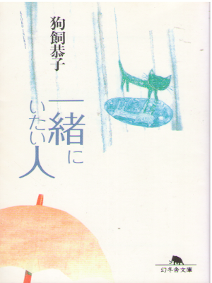 Kyoko Inukai [ Issho ni Itai Hito ] Fiction JPN 1998