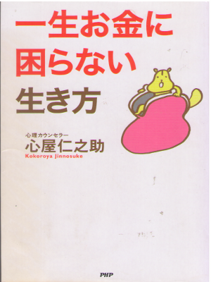 Jinnosuke Kokoroya [ Issho Okane ni Komaranai Ikikata ] JPN SB