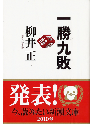柳井正 [ 一勝九敗 ] ビジネス 新潮文庫