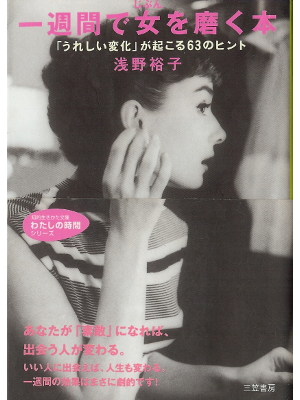 Hiroko Asano [ Isshuukan de Onna wo Migaku Hon ] Love JPN