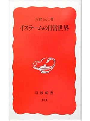 片倉もとこ [ イスラームの日常世界 ] イスラム教 岩波新書