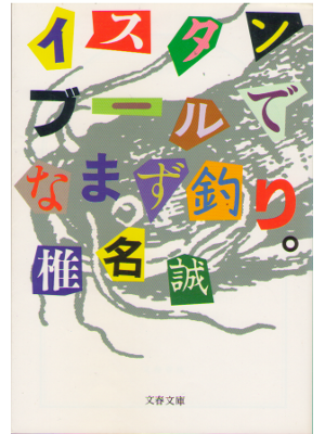 Makoto Shiina [ Isutanburu de Namazutsuri ] Essay JPN Bunko