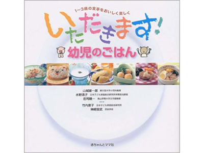 山城雄一郎 庄司順一 他 [ いただきます!幼児のごはん―1~3歳の食事をおいしく楽しく ] 子育て