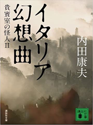 yasuo Uchida [ Kihinshitsu no kaijin 2 Italia Gensokyoku ] JPN