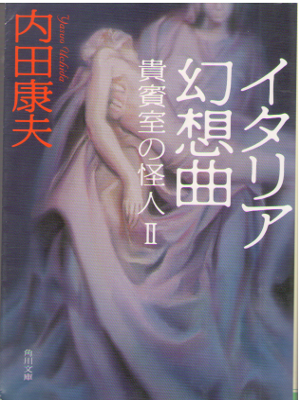 Yasuo Uchida [ Italia Gensokyoku - Kihinshitsu no Kaijin 2 ] JP