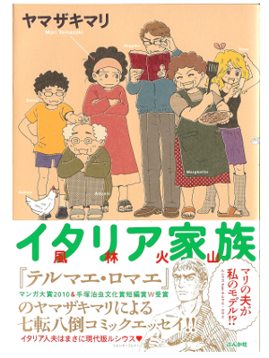 Mari Yamazaki [ Italia Kazoku Fuurin Kazan ] Comic / JPN