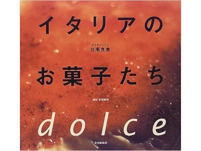 Yoshimi Hidaka [ Italia no Okashitachi dolce ] Cookery JPN 1996