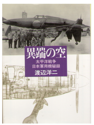 渡辺洋二 [ 異端の空―太平洋戦争日本軍用機秘録 ] 社会・政治 軍事 文春文庫