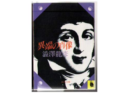 澁澤龍彦　[　異端の肖像　]　文庫