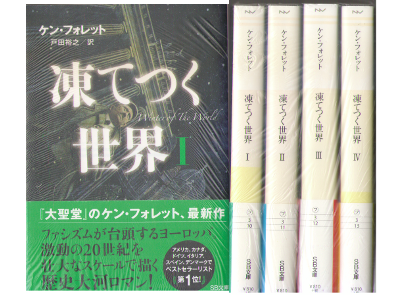 Ken Follet [ Winter Of The World v.1-4 COMPLETE ] Fiction JPN