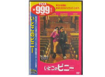 [ いとこのビニー ( My Cousin Vinny )　]　DVD 日本版