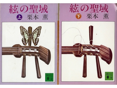 Kaoru Kurimoto [ Ito no Seiiki: set ] Fiction JPN