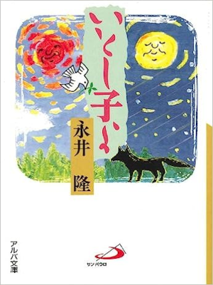 永井隆 [ いとし子よ ] エッセイ アルバ文庫 1995