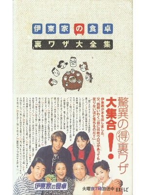 [ Ito-ke no Shokutaku Urawaza Daizenshuu ] Entertainment JPN