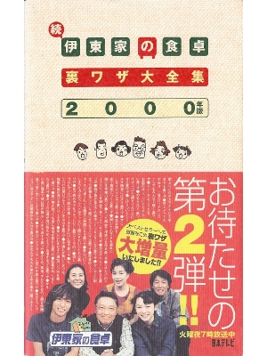 [ Zoku Ito-ke no Shokutaku 2000 ] Entertainment JPN