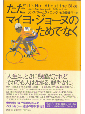 ランス・アームストロング [ ただマイヨ・ジョーヌのためでなく ] ノンフィクション98 単行本