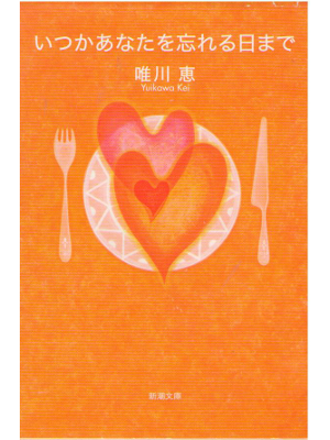Kei Yuikawa [ Itsuka Anata wo Wasureru Hi made ] Essay / JPN