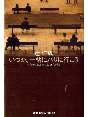 Hitonari Tsuji [ Itsuka, Issho ni Paris ni Ikou ] Essay JPN