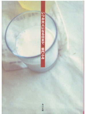 柴門ふみ [ いつか大人になる日まで ] 小説 角川文庫
