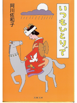 Sawako Agawa [ Itsumo Hitoride ] Essay / JPN