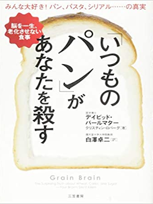 David Perlmutter [ Grain Brain ] Health JPN
