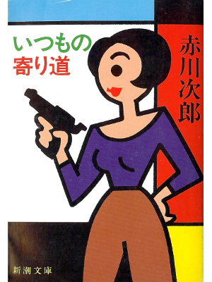 Jiro Akagawa [ Itsumo no Yorimichi ] Fiction JPN