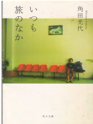 Mitsuyo Kakuta [ Itsumo Tabi no Naka ] Essay JPN