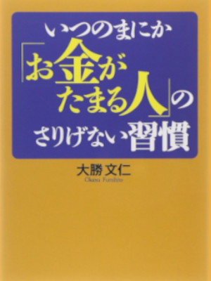 Fumihito Okatsu [ Okanega Tamaru Hito no Sarigenai Shukan ] JPN