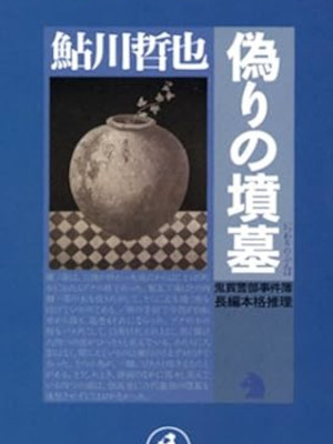 鮎川哲也 [ 偽りの墳墓 ] 光文社文庫 小説 2002