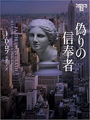 J.D. Robb [ Eve & Roarke v.53 Faithless In Death ] Fiction JPN