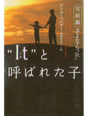 デイヴ・ペルザー [ “It(それ)”と呼ばれた子 完結編 ] ノンフィクション　ヴィレッジブックス文庫
