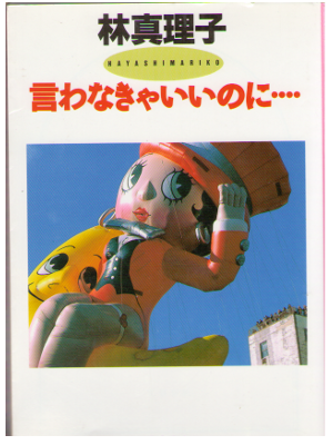 Mariko hayashi [ Iwanakya Iinoni... ] Essay / JPN / 1989
