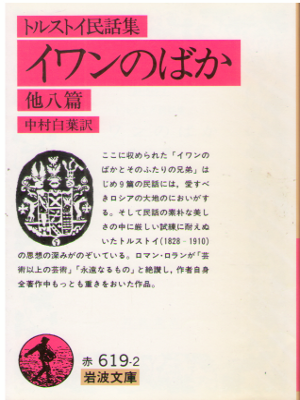 Leo Tolstoy [ Ivan the Fool and 8 Other Stories ] JPN Bunko