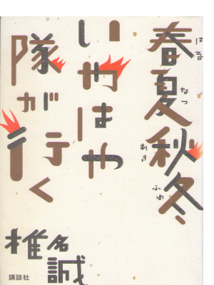 Makoto Shiina [ Shunka Shuto Iyahayatai ga Iku ] Essay / JPN